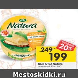 Акция - Сыр Arla Natura сливочный 45%