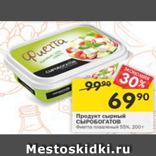 Акция - Продукт сырный СЫРОБОГАТОВ 55%