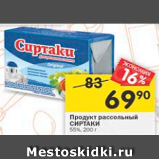 Акция - Продукт рассольный Сиртаки 55%