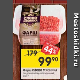 Акция - Фарш Слово Мясника по-домашнему охлажденный