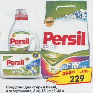 Акция - Средства для стирки Persil