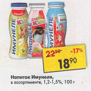 Акция - Напиток Имунеле, 1,2-1,5%