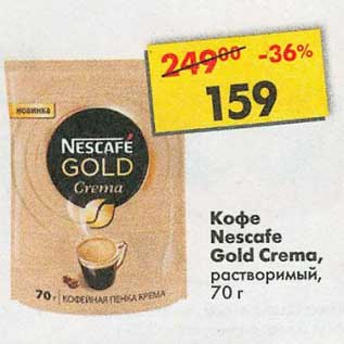 Акция - Кофе Nescafe Gold Crema растворимый