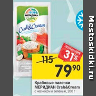Акция - Крабовые палочки Меридиан Crab&Cream охлажденные