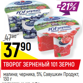 Акция - ТВОРОГ ЗЕРНЕНЫЙ 101 ЗЕРНО малина; черника, 5%, Савушкин Продукт,