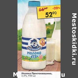 Акция - Молоко Простоквашино 2,5%