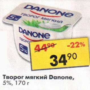 Акция - Творог мягкий Danone 5%