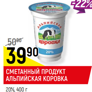 Акция - СМЕТАННЫЙ ПРОДУКТ АЛЬПИЙСКАЯ КОРОВКА 20%