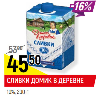 Акция - СЛИВКИ ДОМИК В ДЕРЕВНЕ 10%,