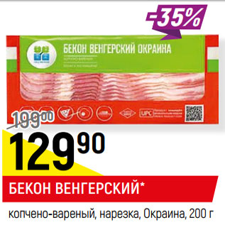 Акция - БЕКОН ВЕНГЕРСКИЙ* копчено-вареный, нарезка, Окраина