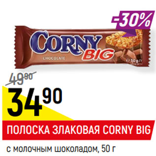 Акция - ПОЛОСКА ЗЛАКОВАЯ CORNY BIG с молочным шоколадом,