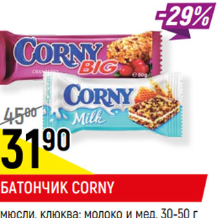 Акция - БАТОНЧИК CORNY мюсли, клюква; молоко и мед, 30-50 г