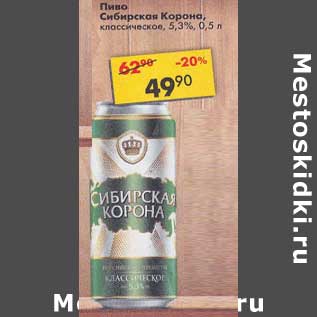 Акция - Пиво Сибирская корона 5,3%