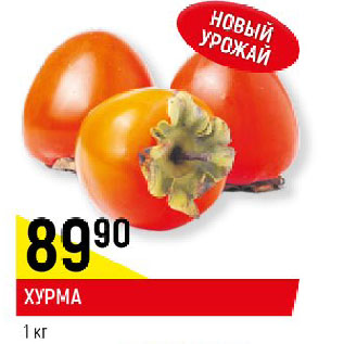 Акция - Хурма