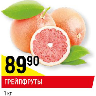 Акция - ГРЕЙПФРУТЫ