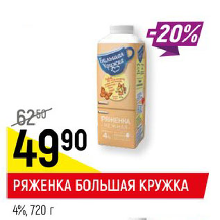 Акция - РЯЖЕНКА БОЛЬШАЯ КРУЖКА 4%