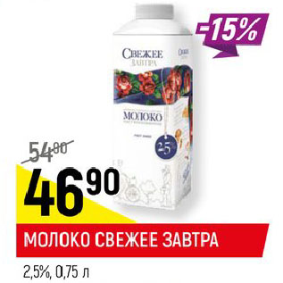 Акция - МОЛОКО СВЕЖЕЕ ЗАВТРА 2,5%