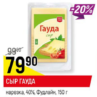 Акция - СЫР ГАУДА нарезка, 40%, Фудлайн