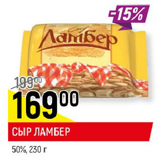 Акция - СЫР ЛАМБЕР 50%