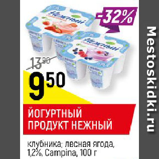 Акция - ЙОГУРТНЫЙ ПРОДУКТ НЕЖНЫЙ клубника; лесная ягода, 1,2%, Campina