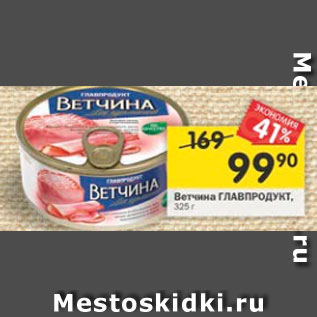 Акция - Ветчина Главпродукт