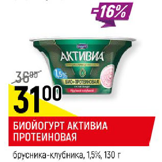 Акция - БИОЙОГУРТ АКТИВИА ПРОТЕИНОВАЯ брусника-клубника, 1,5%