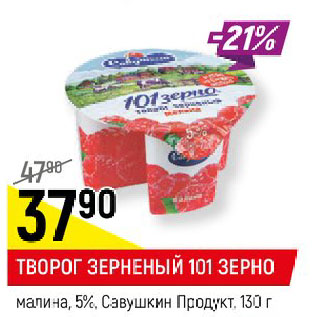 Акция - ТВОРОГ ЗЕРНЕНЫЙ 101 ЗЕРНО малина, 5%, Савушкин Продукт