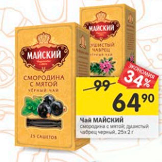 Акция - Чай Майский черный 25 х 2 г