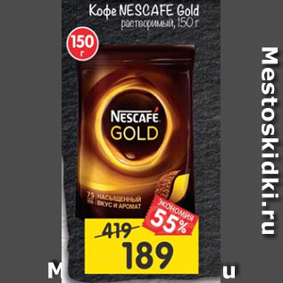 Акция - Кофе Nescafe Gold растворимый