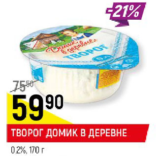 Акция - ТВОРОГ ДОМИК В ДЕРЕВНЕ 0,2%