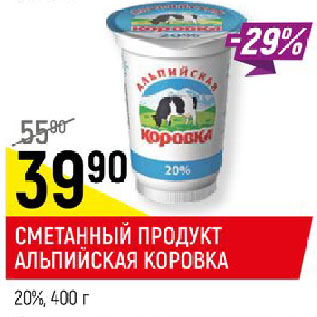 Акция - СМЕТАННЫЙ ПРОДУКТ АЛЬПИЙСКАЯ КОРОВКА 20%