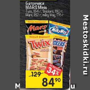 Акция - Батончики Mars Minis /Twix 184 г / Snickers 180 г / Mars 182 г / milky way 176 г