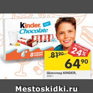 Акция - Шоколад Kinder