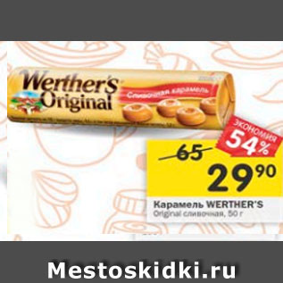 Акция - Карамель Werther