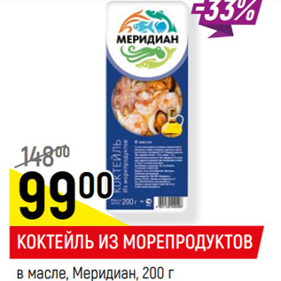 Акция - КОКТЕЙЛЬ ИЗ МОРЕПРОДУКТОВ в масле, Меридиан,