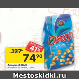 Акция - Арахис Джаз жареный соленый