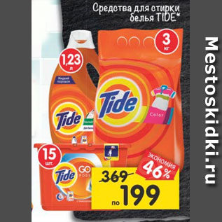 Акция - Средства для стирки белья Tide