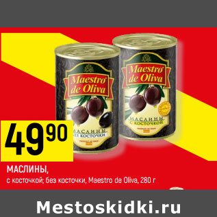 Акция - МАСЛИНЫ, с косточкой; без косточки, Maestro de Oliva,