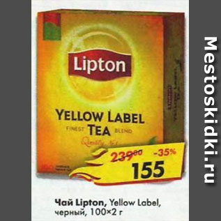 Акция - Чай Lipton Yellow Label, черный