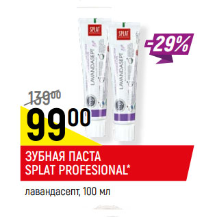 Акция - ЗУБНАЯ ПАСТА SPLAT PROFESIONAL* лавандасепт,