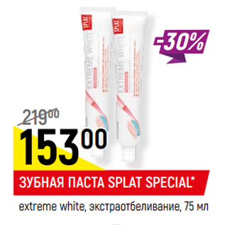 Акция - ЗУБНАЯ ПАСТА SPLAT SPECIAL*