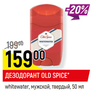 Акция - ДЕЗОДОРАНТ OLD SPICE* whitewater, мужской, твердый,