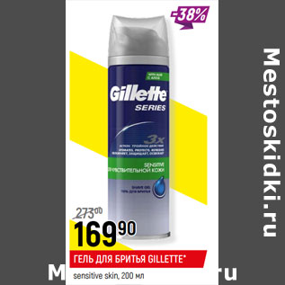 Акция - ГЕЛЬ ДЛЯ БРИТЬЯ GILLETTE* sensitive skin