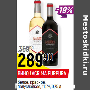 Акция - ВИНО LACRIMA PURPURA 11,5%