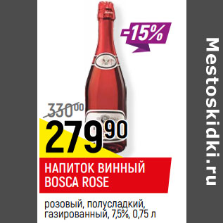 Акция - НАПИТОК ВИННЫЙ BOSCA ROSE розовый, полусладкий, газированный, 7,5%,