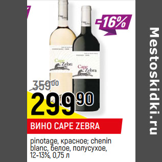 Акция - ВИНО CAPE ZEBRA 12-13%,