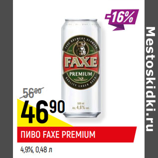 Акция - ПИВО FAXE PREMIUM 4,9%,