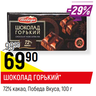 Акция - ШОКОЛАД ГОРЬКИЙ* 72% какао, Победа Вкуса