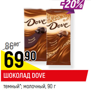 Акция - ШОКОЛАД DOVE темный*; молочный