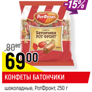 Акция - КОНФЕТЫ БАТОНЧИКИ шоколадные, РотФронт
